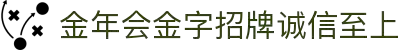 金年会|金年会·jinnian(金字招牌)诚信至上
